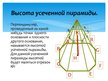 Presentations 'Пирамидa', 12.