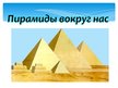 Presentations 'Пирамидa', 25.