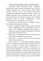 Research Papers 'Понятие, основные признаки и структура политических партий', 4.