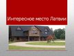 Presentations 'Интересное место Латвии', 1.