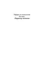 Research Papers 'Характер человека', 1.