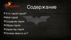 Presentations 'Мой герой Бэтмен', 2.