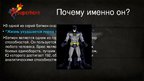 Presentations 'Мой герой Бэтмен', 9.