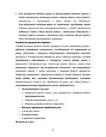 Research Papers 'Возможности финансирования в AO "Hansabanka" и AO "Unibanka"', 12.