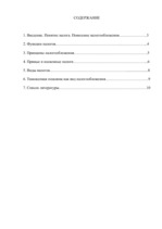 Research Papers 'Структура налога', 2.