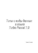 Summaries, Notes 'Типы и виды данных в языке Turbo Pascal 7.0', 1.