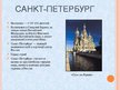 Presentations 'Санкт-Петербург', 3.