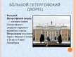 Presentations 'Санкт-Петербург', 26.