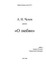 Essays 'А.П.Чехов "О любви"', 1.