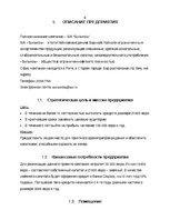 Research Papers 'Бизнес-план для тематического бара "Soriamba"', 6.