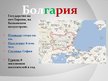 Research Papers 'Туризм в Болгарии', 24.