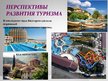 Research Papers 'Туризм в Болгарии', 30.