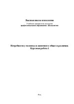 Research Papers 'Потребности у человека и животного: общее и различия', 1.