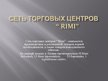 Presentations 'Сеть торговых центров "Rimi"', 1.