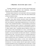 Term Papers 'Понятие и правовое регулирование права залога в Латвии', 65.