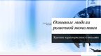 Presentations 'Рынок как экономическая форма организации товарного хозяйства', 22.