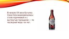 Presentations 'Эволюция бутылки "Coca-cola"', 4.