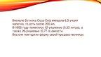 Presentations 'Эволюция бутылки "Coca-cola"', 6.