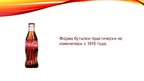 Presentations 'Эволюция бутылки "Coca-cola"', 8.