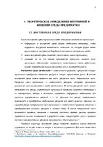 Term Papers 'Анализ вешней и внутренней среды компании "Skaisto skatu aģentūra"', 8.