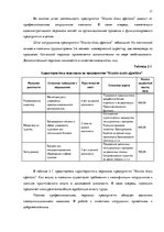 Term Papers 'Анализ вешней и внутренней среды компании "Skaisto skatu aģentūra"', 17.