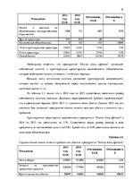 Term Papers 'Анализ вешней и внутренней среды компании "Skaisto skatu aģentūra"', 22.