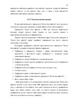 Term Papers 'Анализ вешней и внутренней среды компании "Skaisto skatu aģentūra"', 25.