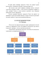 Term Papers 'Анализ вешней и внутренней среды компании "Skaisto skatu aģentūra"', 27.
