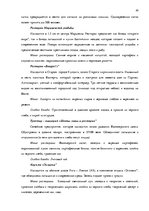 Term Papers 'Анализ вешней и внутренней среды компании "Skaisto skatu aģentūra"', 49.