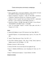 Term Papers 'Анализ вешней и внутренней среды компании "Skaisto skatu aģentūra"', 65.
