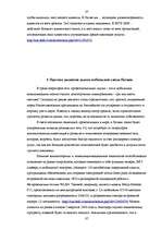 Term Papers 'Реакция латвийского рынка мобильной связи на появление нового оператора BITE', 87.