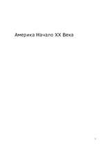 Research Papers 'Америка начало ХХ века', 1.