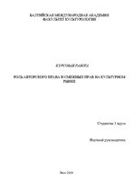 Research Papers 'Pоль авторского права и смежных прав на культурном рынке', 1.