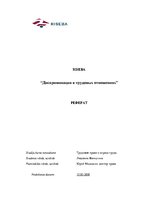Research Papers 'Дискриминация в трудовых отношениях', 1.