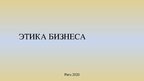 Presentations 'Этика бизнеса', 1.