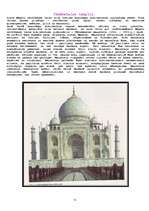Research Papers 'Indijas viduslaiku māksla un arhitektūra', 4.