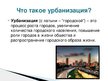 Presentations 'Урбанизация', 6.