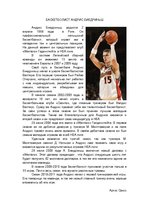Summaries, Notes 'Баскетболист Андрис Биедриньш', 1.