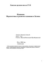 Research Papers 'Плавание.Перспективы и развитие плавания в Латвии', 1.