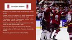 Presentations 'Latvijas hokejs', 6.