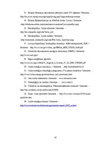 Term Papers 'Fotoelektrisko enerģijas avotu klasifikācija un pielietojums Latvijā', 67.