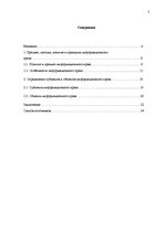 Research Papers 'Предмет, методы, принципы, понятие и субъекты информационного права', 2.