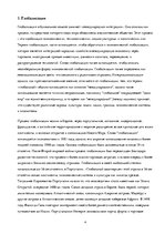 Research Papers 'Проблемы глобализации на рубеже XX-XXI века', 4.