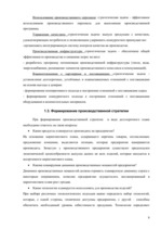 Research Papers 'Производственная стратегия на примере предприятия "X"', 8.