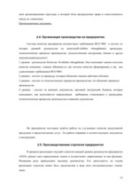 Research Papers 'Производственная стратегия на примере предприятия "X"', 12.