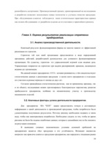 Research Papers 'Производственная стратегия на примере предприятия "X"', 14.