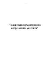 Research Papers 'Банкротство предприятий в современных условиях', 1.