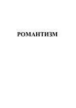 Research Papers 'Романтизм', 1.
