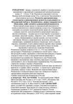Research Papers 'Романтизм', 2.