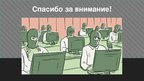 Presentations 'История Интернета', 17.
